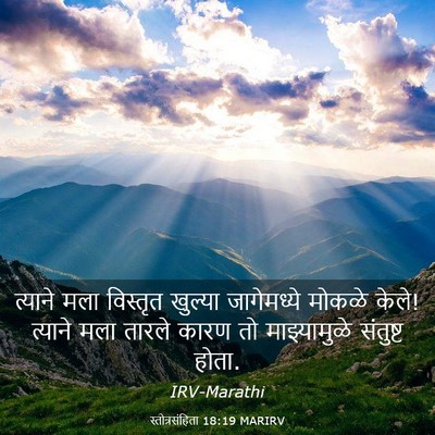 Picture 03 - स्तोत्रसंहिता 18:19 MARIRV - त्याने मला - Bible Verse Picture