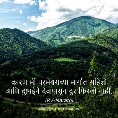 Picture 03 - स्तोत्रसंहिता 18:21 MARIRV - कारण मी - Bible Verse Picture