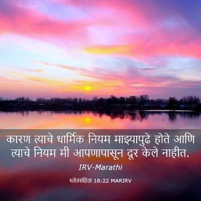 Picture 03 - स्तोत्रसंहिता 18:22 MARIRV - कारण त्याचे - Bible Verse Picture