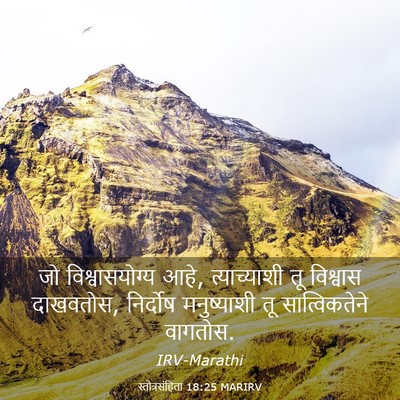 Picture 03 - स्तोत्रसंहिता 18:25 MARIRV - जो विश्वासयोग्य - Bible Verse Picture