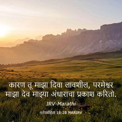 Picture 03 - स्तोत्रसंहिता 18:28 MARIRV - कारण तू माझा दिवा - Bible Verse Picture