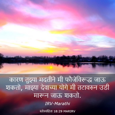 Picture 03 - स्तोत्रसंहिता 18:29 MARIRV - कारण तुझ्या - Bible Verse Picture