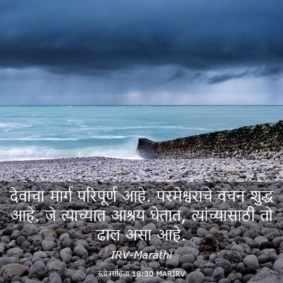 Picture 03 - स्तोत्रसंहिता 18:30 MARIRV - देवाचा मार्ग - Bible Verse Picture