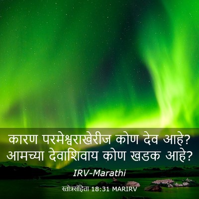 Picture 03 - स्तोत्रसंहिता 18:31 MARIRV - कारण - Bible Verse Picture