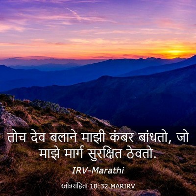 Picture 03 - स्तोत्रसंहिता 18:32 MARIRV - तोच देव बलाने माझी - Bible Verse Picture