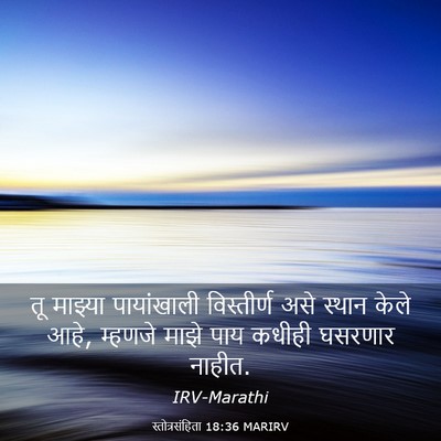 Picture 03 - स्तोत्रसंहिता 18:36 MARIRV - तू माझ्या - Bible Verse Picture