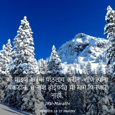 Picture 03 - स्तोत्रसंहिता 18:37 MARIRV - मी माझ्या - Bible Verse Picture