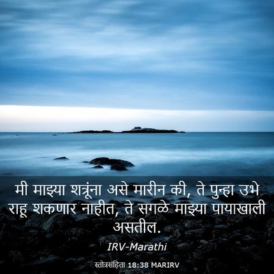 Picture 03 - स्तोत्रसंहिता 18:38 MARIRV - मी माझ्या - Bible Verse Picture