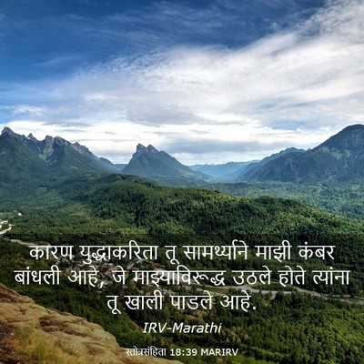 Picture 03 - स्तोत्रसंहिता 18:39 MARIRV - कारण युद्धाकरिता - Bible Verse Picture