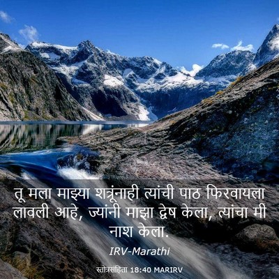 Picture 03 - स्तोत्रसंहिता 18:40 MARIRV - तू मला माझ्या - Bible Verse Picture