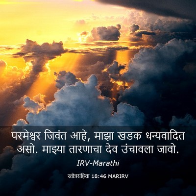 Picture 03 - स्तोत्रसंहिता 18:46 MARIRV - परमेश्वर जिवंत - Bible Verse Picture