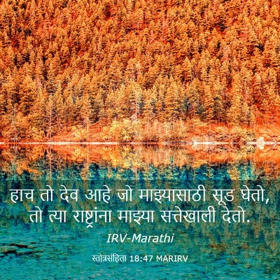 Picture 03 - स्तोत्रसंहिता 18:47 MARIRV - हाच तो देव आहे जो - Bible Verse Picture