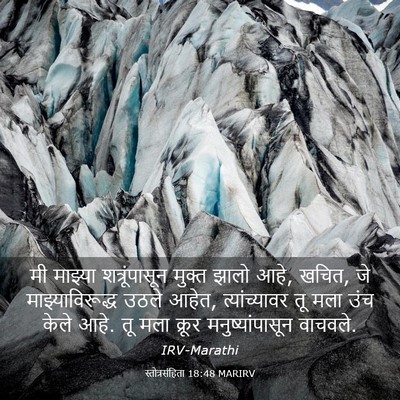 Picture 03 - स्तोत्रसंहिता 18:48 MARIRV - मी माझ्या - Bible Verse Picture
