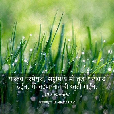 Picture 03 - स्तोत्रसंहिता 18:49 MARIRV - यास्तव परमेश्वरा, - Bible Verse Picture