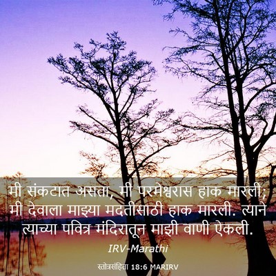 Picture 03 - स्तोत्रसंहिता 18:6 MARIRV - मी संकटात असता, मी - Bible Verse Picture