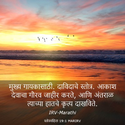 Picture 03 - स्तोत्रसंहिता 19:1 MARIRV - मुख्य गायकासाठी. - Bible Verse Picture
