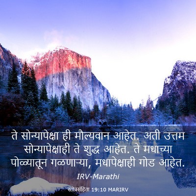 Picture 03 - स्तोत्रसंहिता 19:10 MARIRV - ते सोन्यापेक्षा - Bible Verse Picture