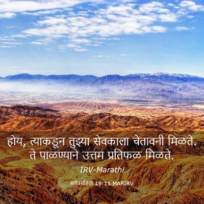 Picture 03 - स्तोत्रसंहिता 19:11 MARIRV - होय, त्याकडून - Bible Verse Picture
