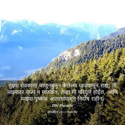 Picture 03 - स्तोत्रसंहिता 19:13 MARIRV - तुझ्या सेवकाला - Bible Verse Picture