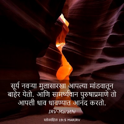 Picture 03 - स्तोत्रसंहिता 19:5 MARIRV - सूर्य नवऱ्या - Bible Verse Picture