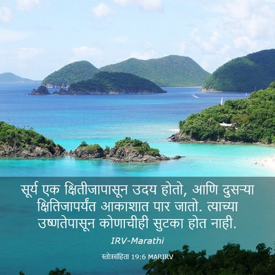 Picture 03 - स्तोत्रसंहिता 19:6 MARIRV - सूर्य एक - Bible Verse Picture