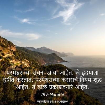 Picture 03 - स्तोत्रसंहिता 19:8 MARIRV - परमेश्वराच्या - Bible Verse Picture