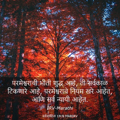 Picture 03 - स्तोत्रसंहिता 19:9 MARIRV - परमेश्वराची भीती - Bible Verse Picture