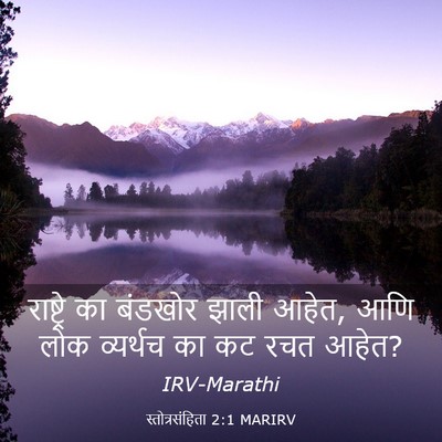Picture 03 - स्तोत्रसंहिता 2:1 MARIRV - राष्ट्रे का - Bible Verse Picture