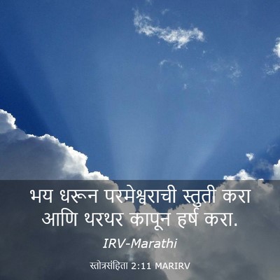 Picture 03 - स्तोत्रसंहिता 2:11 MARIRV - भय धरून - Bible Verse Picture
