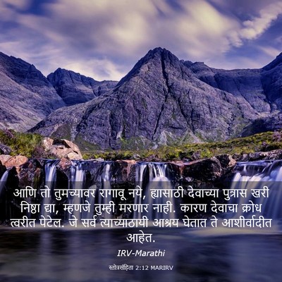 Picture 03 - स्तोत्रसंहिता 2:12 MARIRV - आणि तो तुमच्यावर - Bible Verse Picture