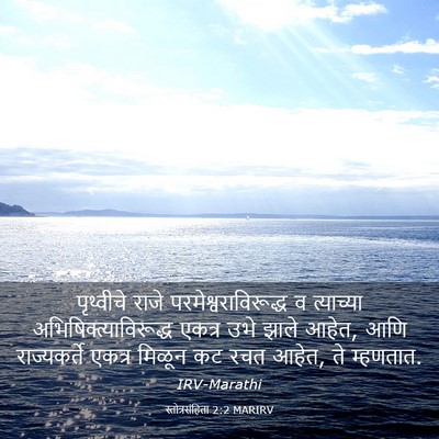 Picture 03 - स्तोत्रसंहिता 2:2 MARIRV - पृथ्वीचे राजे - Bible Verse Picture