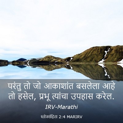 Picture 03 - स्तोत्रसंहिता 2:4 MARIRV - परंतु तो जो - Bible Verse Picture