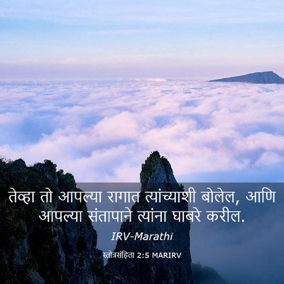 Picture 03 - स्तोत्रसंहिता 2:5 MARIRV - तेव्हा तो आपल्या - Bible Verse Picture