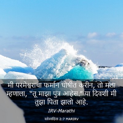 Picture 03 - स्तोत्रसंहिता 2:7 MARIRV - मी परमेश्वराचा - Bible Verse Picture