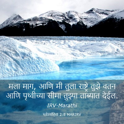 Picture 03 - स्तोत्रसंहिता 2:8 MARIRV - मला माग, आणि मी - Bible Verse Picture