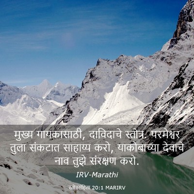 Picture 03 - स्तोत्रसंहिता 20:1 MARIRV - मुख्य गायकासाठी, - Bible Verse Picture