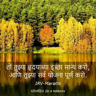 Picture 03 - स्तोत्रसंहिता 20:4 MARIRV - तो तुझ्या - Bible Verse Picture
