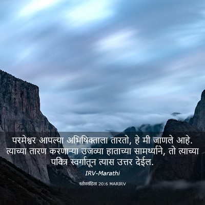 Picture 03 - स्तोत्रसंहिता 20:6 MARIRV - परमेश्वर आपल्या - Bible Verse Picture