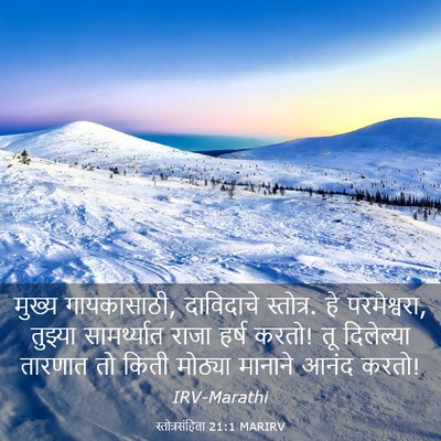 Picture 03 - स्तोत्रसंहिता 21:1 MARIRV - मुख्य गायकासाठी, - Bible Verse Picture