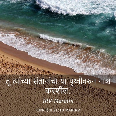 Picture 03 - स्तोत्रसंहिता 21:10 MARIRV - तू त्यांच्या - Bible Verse Picture
