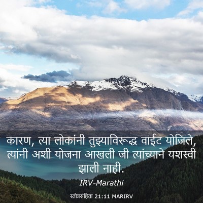 Picture 03 - स्तोत्रसंहिता 21:11 MARIRV - कारण, त्या लोकांनी - Bible Verse Picture