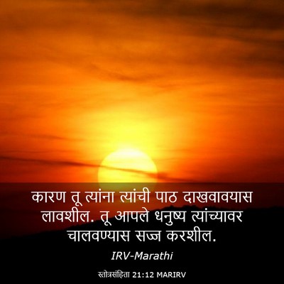 Picture 03 - स्तोत्रसंहिता 21:12 MARIRV - कारण तू त्यांना - Bible Verse Picture