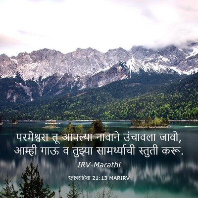 Picture 03 - स्तोत्रसंहिता 21:13 MARIRV - परमेश्वरा तू - Bible Verse Picture