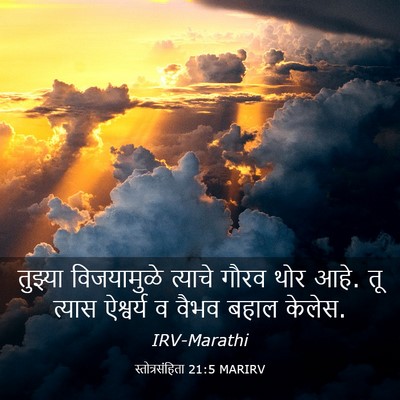 Picture 03 - स्तोत्रसंहिता 21:5 MARIRV - तुझ्या विजयामुळे - Bible Verse Picture