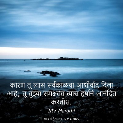 Picture 03 - स्तोत्रसंहिता 21:6 MARIRV - कारण तू त्यास - Bible Verse Picture