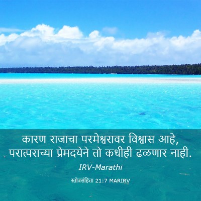 Picture 03 - स्तोत्रसंहिता 21:7 MARIRV - कारण राजाचा - Bible Verse Picture