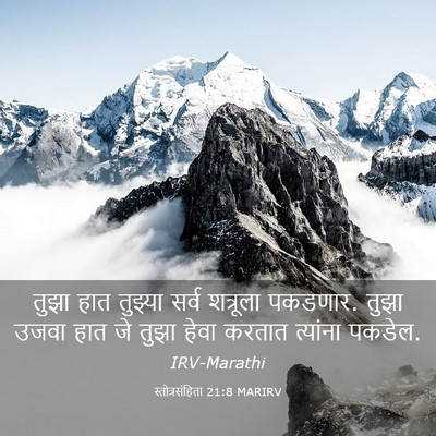 Picture 03 - स्तोत्रसंहिता 21:8 MARIRV - तुझा हात तुझ्या - Bible Verse Picture