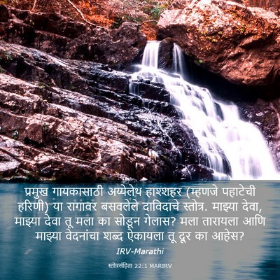 Picture 03 - स्तोत्रसंहिता 22:1 MARIRV - प्रमुख गायकासाठी - Bible Verse Picture