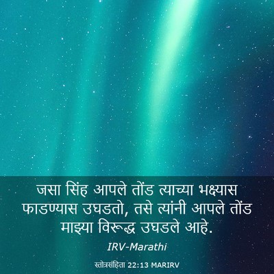 Picture 03 - स्तोत्रसंहिता 22:13 MARIRV - जसा सिंह आपले तोंड - Bible Verse Picture