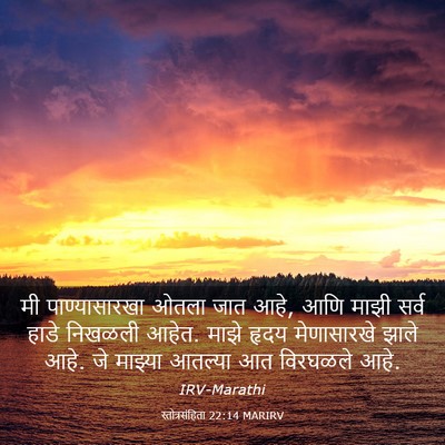 Picture 03 - स्तोत्रसंहिता 22:14 MARIRV - मी पाण्यासारखा - Bible Verse Picture